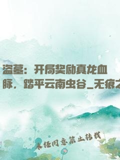 盗墓：开局奖励真龙血脉，踏平云南虫谷