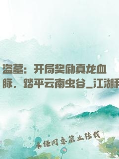 盗墓：开局奖励真龙血脉，踏平云南虫谷
