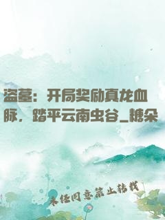 盗墓：开局奖励真龙血脉，踏平云南虫谷