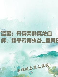 盗墓：开局奖励真龙血脉，踏平云南虫谷