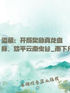 盗墓：开局奖励真龙血脉，踏平云南虫谷