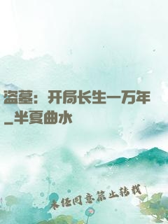 盗墓：开局长生一万年