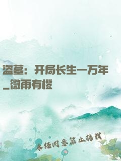盗墓：开局长生一万年