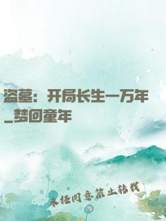 盗墓：开局长生一万年