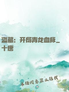 盗墓：开局青龙血脉