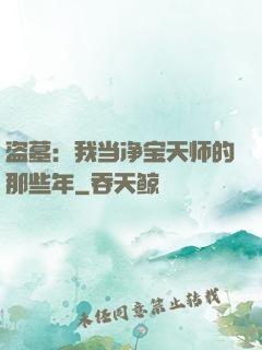 盗墓：我当净宝天师的那些年