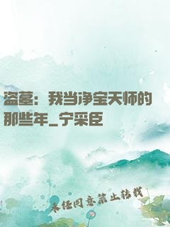 盗墓：我当净宝天师的那些年