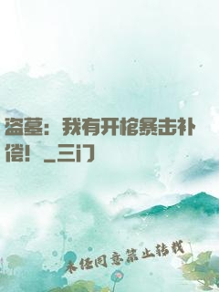 盗墓：我有开棺暴击补偿！