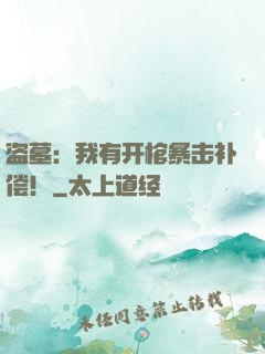 盗墓：我有开棺暴击补偿！