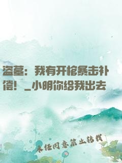 盗墓：我有开棺暴击补偿！