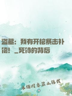 盗墓：我有开棺暴击补偿！