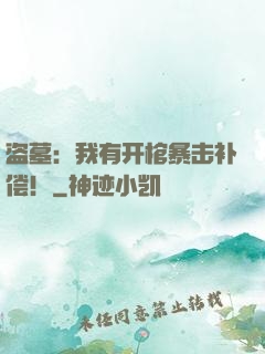 盗墓：我有开棺暴击补偿！