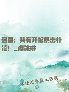 盗墓：我有开棺暴击补偿！