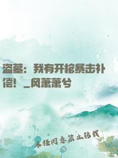 盗墓：我有开棺暴击补偿！