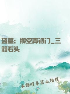 盗墓：搬空青铜门