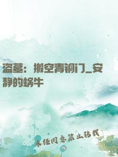 盗墓：搬空青铜门