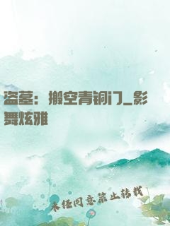 盗墓：搬空青铜门