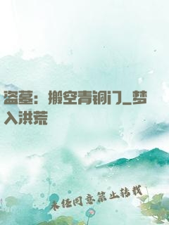 盗墓：搬空青铜门