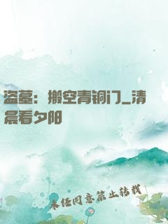 盗墓：搬空青铜门