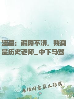 盗墓：解释不清，我真是历史老师