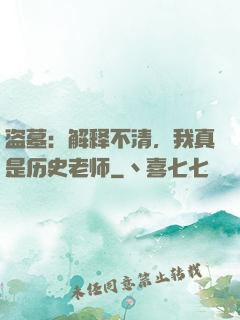 盗墓：解释不清，我真是历史老师
