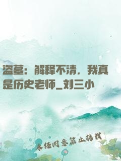 盗墓：解释不清，我真是历史老师