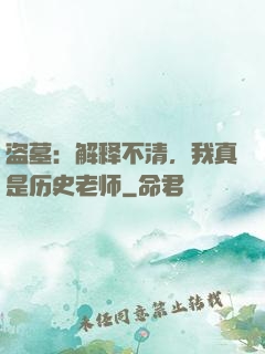 盗墓：解释不清，我真是历史老师