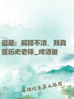 盗墓：解释不清，我真是历史老师