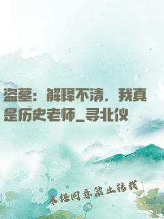 盗墓：解释不清，我真是历史老师