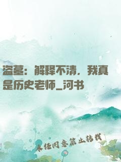 盗墓：解释不清，我真是历史老师
