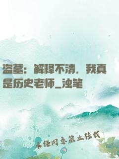 盗墓：解释不清，我真是历史老师