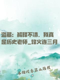 盗墓：解释不清，我真是历史老师