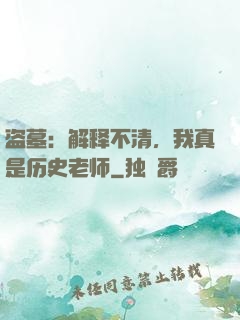 盗墓：解释不清，我真是历史老师