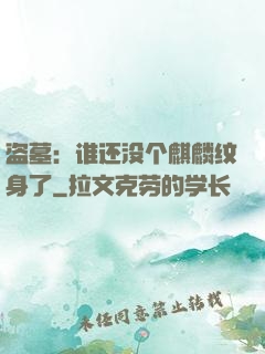 盗墓：谁还没个麒麟纹身了