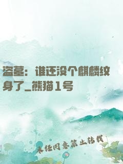 盗墓：谁还没个麒麟纹身了