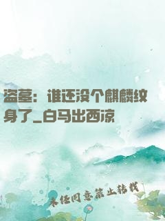 盗墓：谁还没个麒麟纹身了
