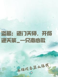 盗墓：道门天师，开局通天篆