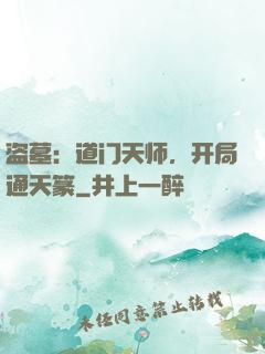 盗墓：道门天师，开局通天篆