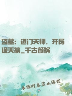 盗墓：道门天师，开局通天篆