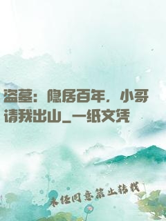 盗墓：隐居百年，小哥请我出山