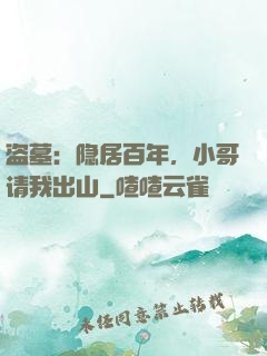 盗墓：隐居百年，小哥请我出山