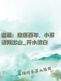 盗墓：隐居百年，小哥请我出山