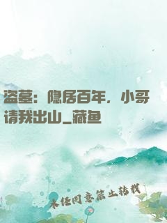 盗墓：隐居百年，小哥请我出山