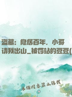 盗墓：隐居百年，小哥请我出山