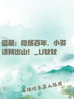 盗墓：隐居百年，小哥请我出山！