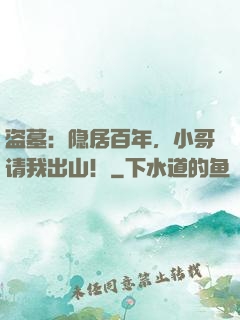 盗墓：隐居百年，小哥请我出山！