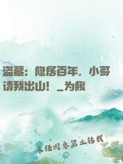盗墓：隐居百年，小哥请我出山！