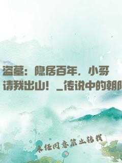 盗墓：隐居百年，小哥请我出山！