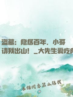 盗墓：隐居百年，小哥请我出山！