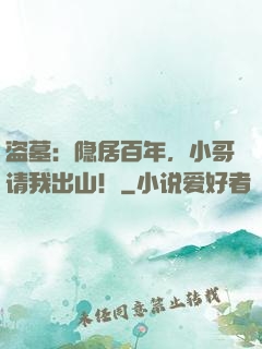 盗墓：隐居百年，小哥请我出山！